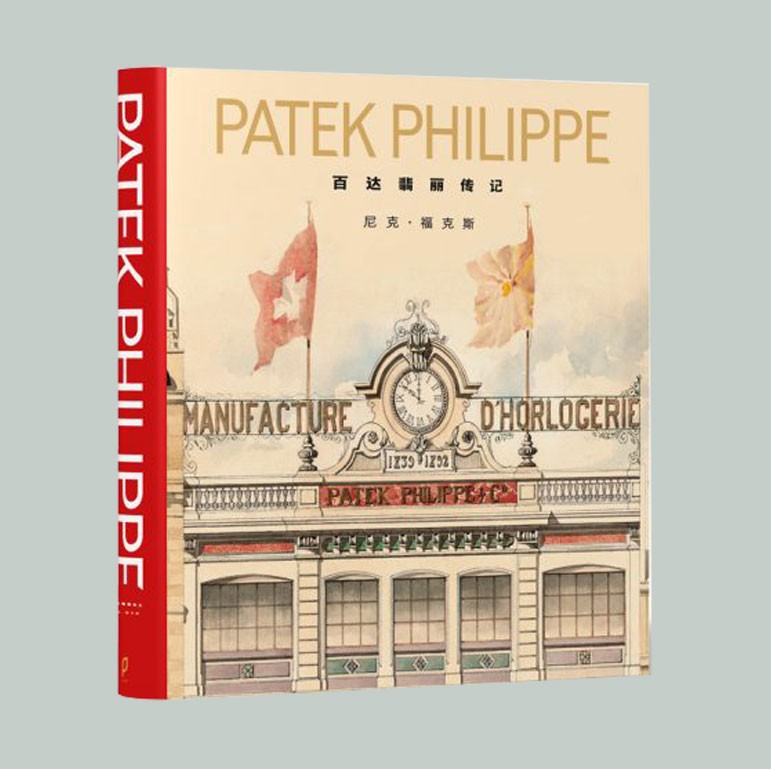 《百达翡丽传记》（简体中文版）Patek Philippe: The Authorized Biography (Simplified Chinese)