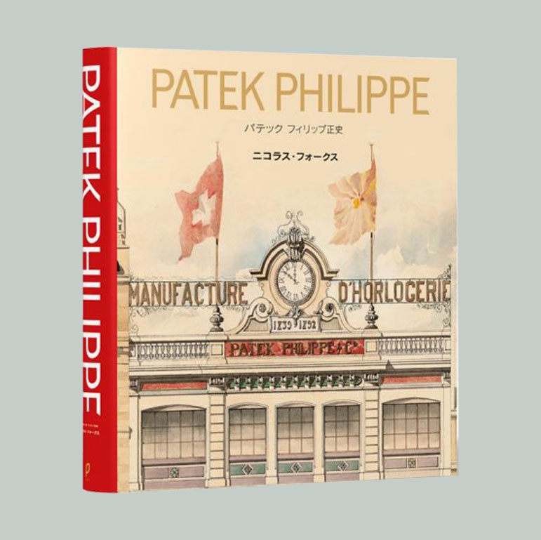 パテックフィリップ正史 （日本語）Patek Philippe: The Authorized Biography (Japanese)